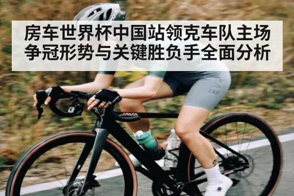 房车世界杯中国站领克车队主场争冠形势与关键胜负手全面分析