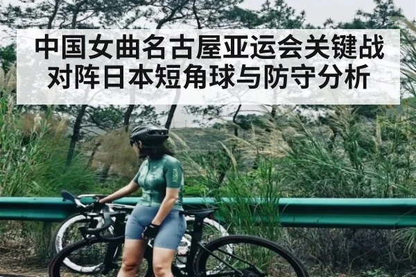 中国女曲名古屋亚运会关键战对阵日本短角球与防守分析