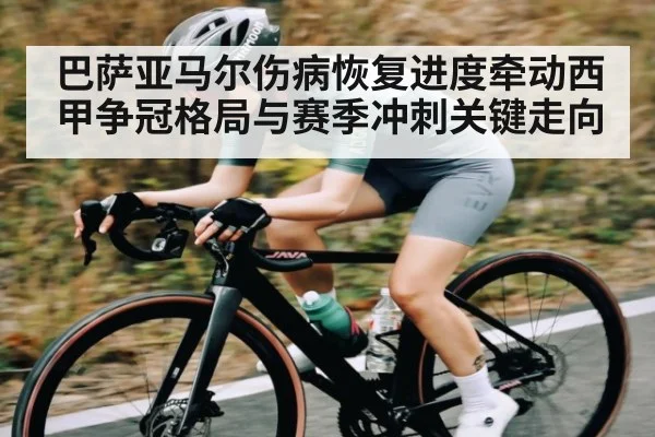 巴萨亚马尔伤病恢复进度牵动西甲争冠格局与赛季冲刺关键走向