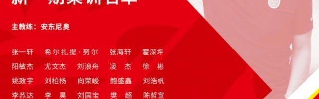 九游-U18国足集训名单出炉：广州队和山东泰山各7人入选