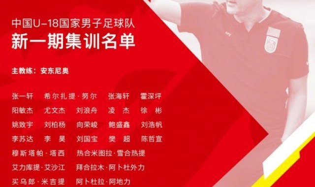九游-U18国足集训名单出炉：广州队和山东泰山各7人入选